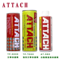 愛鐵強 ATTACH 引擎油精 自排油精 機油精 變速箱油精【299免運領券再享折扣】