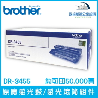 Brother DR-3455 原廠感光鼓/感光滾筒組件 約可印50,000頁