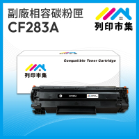 【列印市集】HP CF283A / 83A 相容 副廠碳粉匣 適用機型 M201dw/M125nw/M127fw/ M125a /M127fn/ M127fs / M225dn / M225dw
