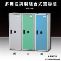 【辦公收納嚴選】大富KDF-210T 多用途鋼製組合式置物櫃 衣櫃 零件存放分類 耐重 台灣製造