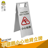 頭手工具 告示立牌 清潔 警示牌 摺疊 不鏽鋼標示牌 MIT-SCWF 三角牌 警示立牌