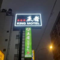 住宿 King Motel王者 桃園市旅館177號 桃園區