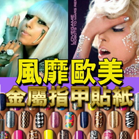 歐美金屬指甲貼紙/指甲貼MINX NAILS Lady Gaga李倩蓉推薦§異國精品§｜全場下殺↘滿額再享折扣