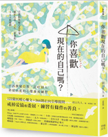 你喜歡現在的自己嗎？【城邦讀書花園】