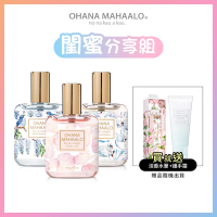 閨蜜分享1+2★OHANA MAHAALO 輕香水30ml-贈香水筆10ml+護手霜50g (多款任選)