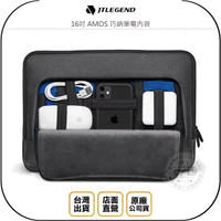 《飛翔無線3C》JTLEGEND 16吋 AMOS 巧納筆電內袋◉公司貨◉平板保護包◉手機配件收納◉出遊勤務包