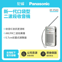 (國際牌公司貨)Panasonic 新一代口袋型二波段收音機 RF-P50D(公司貨)內附單音耳機