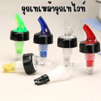จุกรินเหล้า จุกเทไวท์ หยุดไหลอัตโนมัต 15ml 20ml 30ml 40ml คละสี