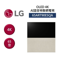 【領券97折再享5倍點數回饋】LG 樂金 65ART90ESQA 65吋 4K OLED AI 物聯網電視