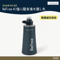 KATADYN BEFREE AC 個人隨身濾水器 1L 岩石藍【野外營】水壺 水袋 爬山 登山露營