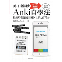 【momoBOOK】英、日語同步Anki自學法【Update修訂版】：我是靠此神器 最短時間通過日(電子書)