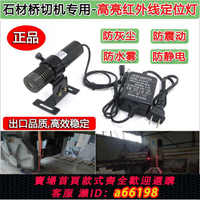 【台灣公司 可開發票】石材橋切機專用高亮度紅外線定位燈木工裁床一字激光標線器鐳射燈