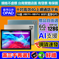 全新10吋16核4G上網電話6G/128G視網膜面板臺灣OPAD平板電腦店面一年保固可長期配合春酒抽獎贈品