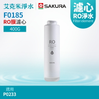 【SAKURA 櫻花】F0185 RO膜濾心 (適用P0233)