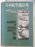 【書寶二手書T1／軍事_OPJ】日本航空機辭典(上卷)_日文