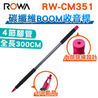 2F ROWA 樂華 RW-CM351 專業碳纖維收音桿 /集音桿 拍片 收音 BOOM支架 300CM 【APP下單點數 加倍】