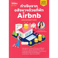 [จัดส่งทันที] [ ทำเงินจากอสังหาฯด้วยที่พัก Airbnb ฉบับลงมือทำจริง