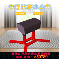【台灣公司 可打統編】學生體操比賽專用小鞍馬 兒童體適能訓練器材跳馬山羊跳軟體跳箱