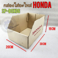 กล่องอะไหล่honda แท้ 10 กล่อง sp- box 06 กล่องไวใส่ของ ใส่อะไหล่ จำนวน10 กล่อง