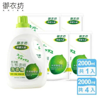 【御衣坊】多功能生態濃縮檸檬油洗衣精2000mlx1瓶+2000mlx4包(100%天然檸檬油)