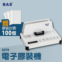 【膠裝機】BAS 50TW 桌上型電子膠裝機 隨貨附送白色膠條封套100入(1盒)  壓條機/打孔機/包裝紙機