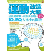 【MyBook】運動改造大腦：活化憂鬱腦、預防失智腦，IQ和EQ大進步的關鍵（運動教學指定用書(電子書)