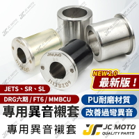 【JC-MOTO】 DRG 異音襯套 套襯 引擎吊架襯套 防震 耐用 穩固 PU膠套 JETSL FT6 MMBCU