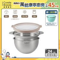 【美國康寧】Snapware不鏽鋼調理盆+瀝水籃三件組-24cm(瀝水盆/洗菜盆/瀝水籃/調理盆)
