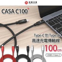 亞果元素 CASA C100+ Type-C 對 Type-C 100公分 充電線 1M 金屬編織 傳輸線 亞果 快充【APP下單最高22%點數回饋】