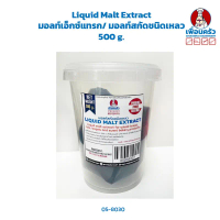 จัดส่งเฉพาะจุด ขายร้อน Liquid Malt Extract มอลต์เอ็กซ์แทรก/ มอลท์สกัดชนิดเหลว/มอลต์สกัด 500 g. (05-8