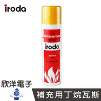 ※ 欣洋電子 ※ iroda 愛烙達 補充用丁烷瓦斯 (BU-015) #實驗室、學生實驗、電路板、家庭用#