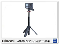Ulanzi MT-09 GoPro口延長三腳架 運動相機 自拍桿 自拍棒(MT09,公司貨)【跨店APP下單最高20%點數回饋】
