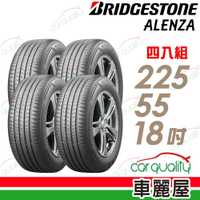 【普利司通 BridgeStone】ALENZA 都會頂級SUV休旅車輪胎_225/55/18_四入組_送安裝+定位(車麗屋)