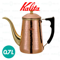 【Kalita】鶴嘴 銅製 手沖壺 0.7L(專業鶴嘴設計 可控制水量大小)