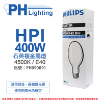 PHILIPS飛利浦 HPI 400W / BU 石英複金屬燈 陸製 (球狀)_PH090091