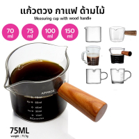 Macro แก้วตวง กาแฟ ด้ามไม้ สองปากเท แก้วช็อต 70 มล. -150 มล. C045
