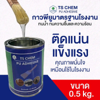 TS CHEM กาวติดรองเท้า เฟอร์นิเจอร์ งานหนัง งานเบาะ พลาสติค PU PVC
