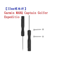 【22mm螺絲桿】Garmin MARQ Captain Golfer Expeditio 連接桿 替換錶帶拆卸工具
