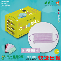 【快速出貨】【南六】雙鋼印 醫用/醫療 成人口罩-薰衣紫(1盒/5盒)平面口罩/台灣製/台灣國家隊/耳掛同色/彩色/素色