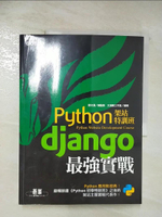 【書寶二手書T1／電腦_D3K】Python架站特訓班：Django最強實戰_鄧文淵, 文淵閣工作室