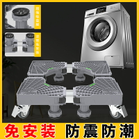 洗衣機底座托架移動萬向輪置物支架通用固定防震滾筒冰箱墊高腳架