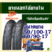 ยางนอก Deestone ดีสโตน ยางนอกขอบ17 ลายไฟ แก้มเตี้ย ยางหน้า 50/100-17 , ยางหลัง 60/90-17