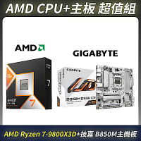 AMD超值組-AMD Ryzen 7-9800X3D 8核心 中央處理器＋技嘉GIGABYTE B850M DS3H ICE 主機板