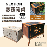 Nextion 寒露箱桌 黑砂/米白 露營桌 邊桌 小桌 收納箱 露營 悠遊戶外