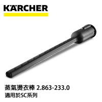 Karcher德國凱馳 配件 蒸氣機用燙衣棒 2.863-233.0 (蒸氣機SC系列適用)