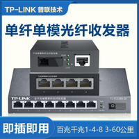 收發器 tp-link千兆光纖收發器一對單模單纖一光四電百兆8口4口SC光電轉換器監控網絡