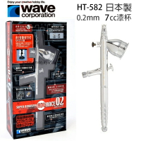 【鋼普拉】日本製 WAVE 雙動高級噴筆 0.2mm HT-582 HT582 模型噴槍 鋼彈噴筆 同 PS270