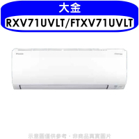 大金【RXV71UVLT/FTXV71UVLT】變頻冷暖大關分離式冷氣(含標準安裝)