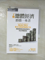 【書寶二手書T1／財經企管_CR7】了解總體經濟的第一本書_大衛.莫斯