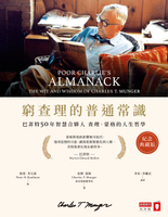 【電子書】窮查理的普通常識（紀念典藏版）：巴菲特50年智慧合夥人查理．蒙格的人生哲學
